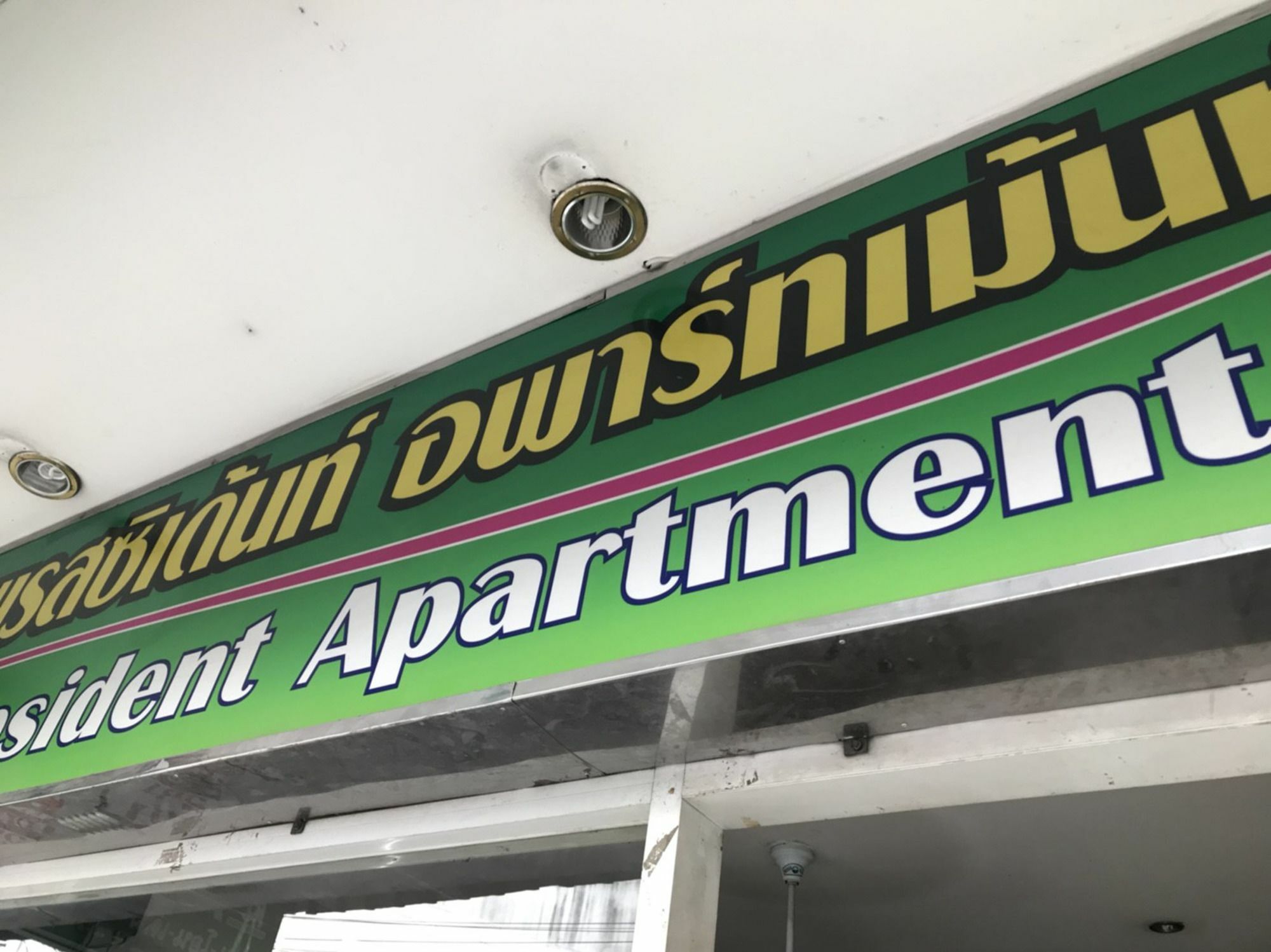 芭達亞 总统旅馆酒店 外观 照片